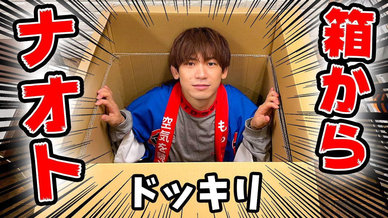【ドッキリ】誕生日プレゼントの箱からEXILE NAOTOが飛び出してみたww