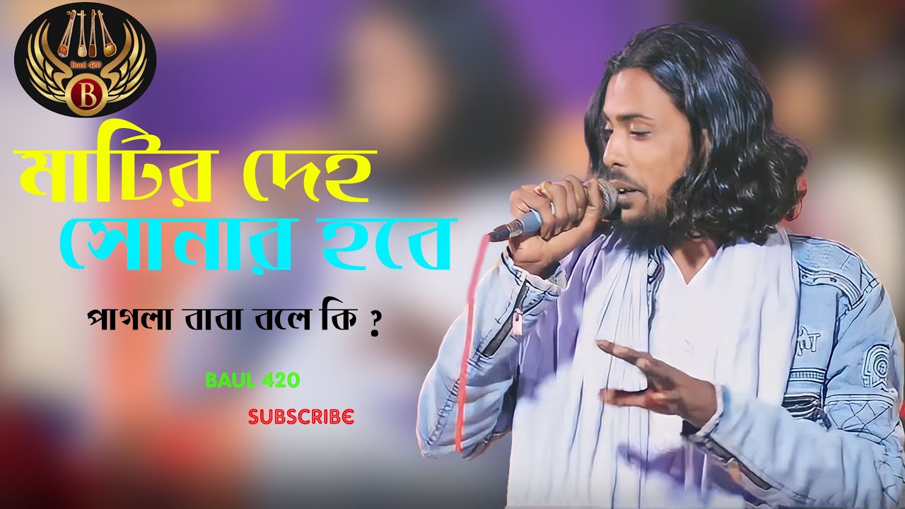 Bangla New baul song । Matir Deho Hone Sona । (মাটির দেহ হবে সোনা) Guru sihab Uddin | Folk Music