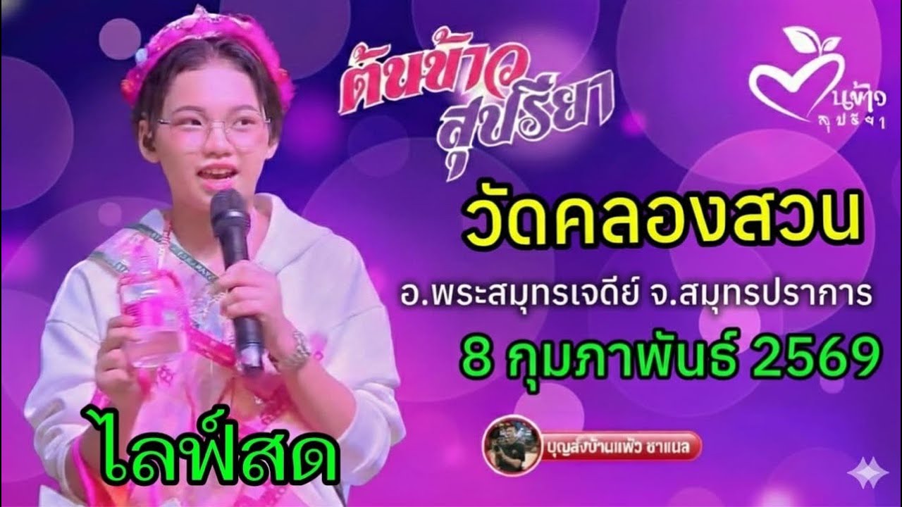 ไลฟ์สด น้องต้นข้าว งานวัดคลองสวน อ.พระสมุทรเจดีย์ จ.สมุทรปราการ