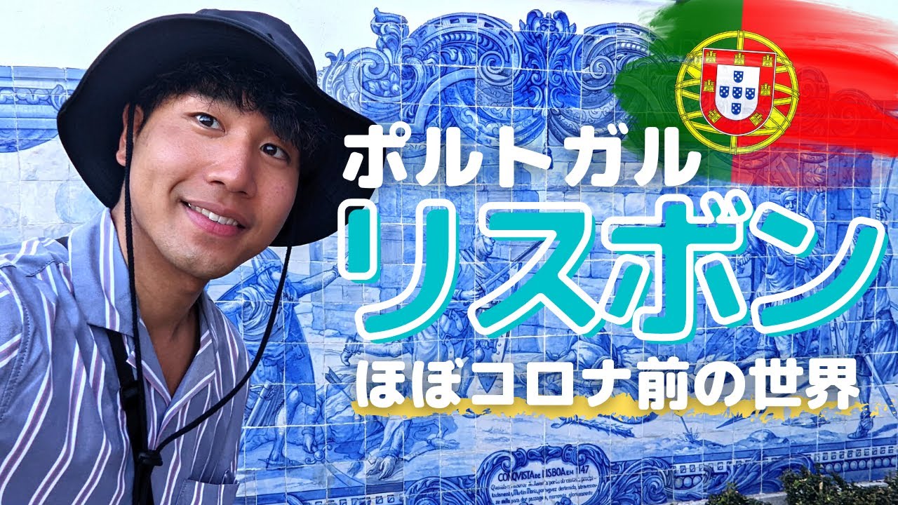 2022初夏｜リスボンではコロナ前の世界が広がっていた。