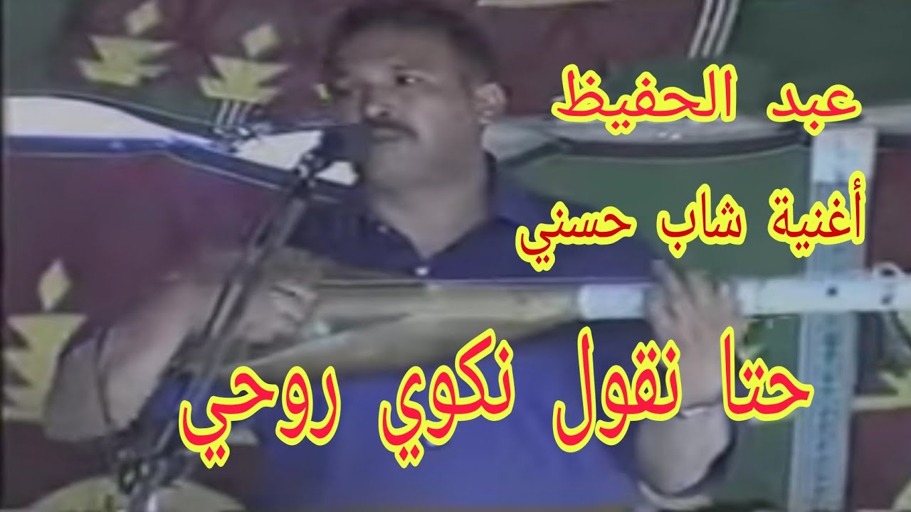 عبد الحفيظ  _حتى نقول نكوي روحي