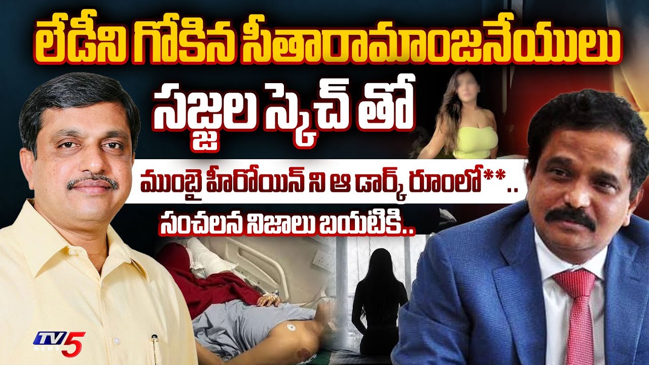 ఆ రాత్రి**.. | EXPLAINED YSRCP Sajjala Ramakrishan reddy PSR Anjaneyulu How Torchers Mumbai Heroine
