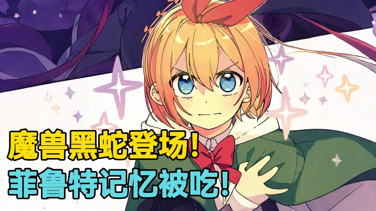【Re0第七季阿尔篇31】菲尔欧蕾・露格尼卡