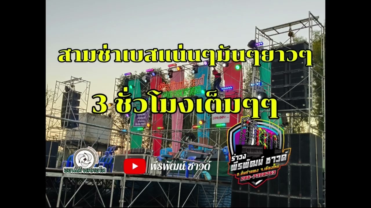 สามช่าแสดงสดอีเลคโทน เบสแน่นๆ 3 ชั่วโมงเต็มๆ รำวงพีรพัฒน์ ซาวด์ เชียงใหม่