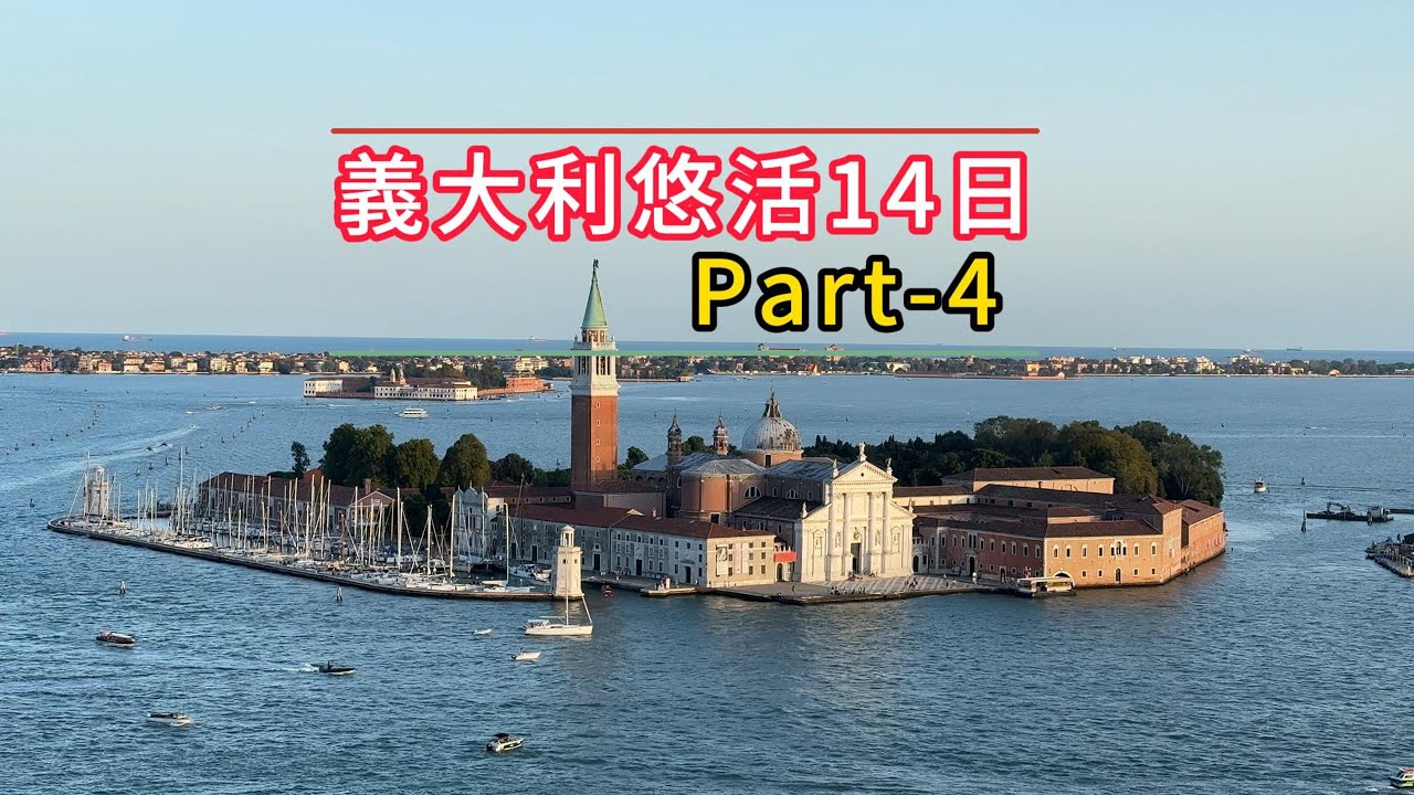 義大利悠活14日 Part 4 彩色島/威尼斯/聖馬可廣場/聖馬可鐘樓 /總督宮/嘆息橋/里阿爾托橋/貢多拉 漫遊水都與彩色島都有一種很夢幻的感覺