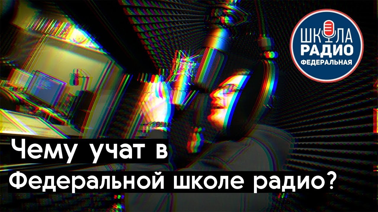 Запись демо для радио с нуля: День из жизни студента Федеральной Школы Радио | Калининград