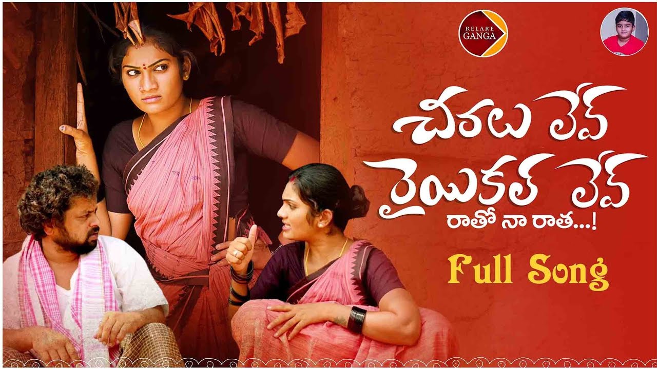 Chiralu Lev Raiyikal Lev Folk Song | Latest Folk Songs | Janu Lyri Folk Songs | Relare Ganga