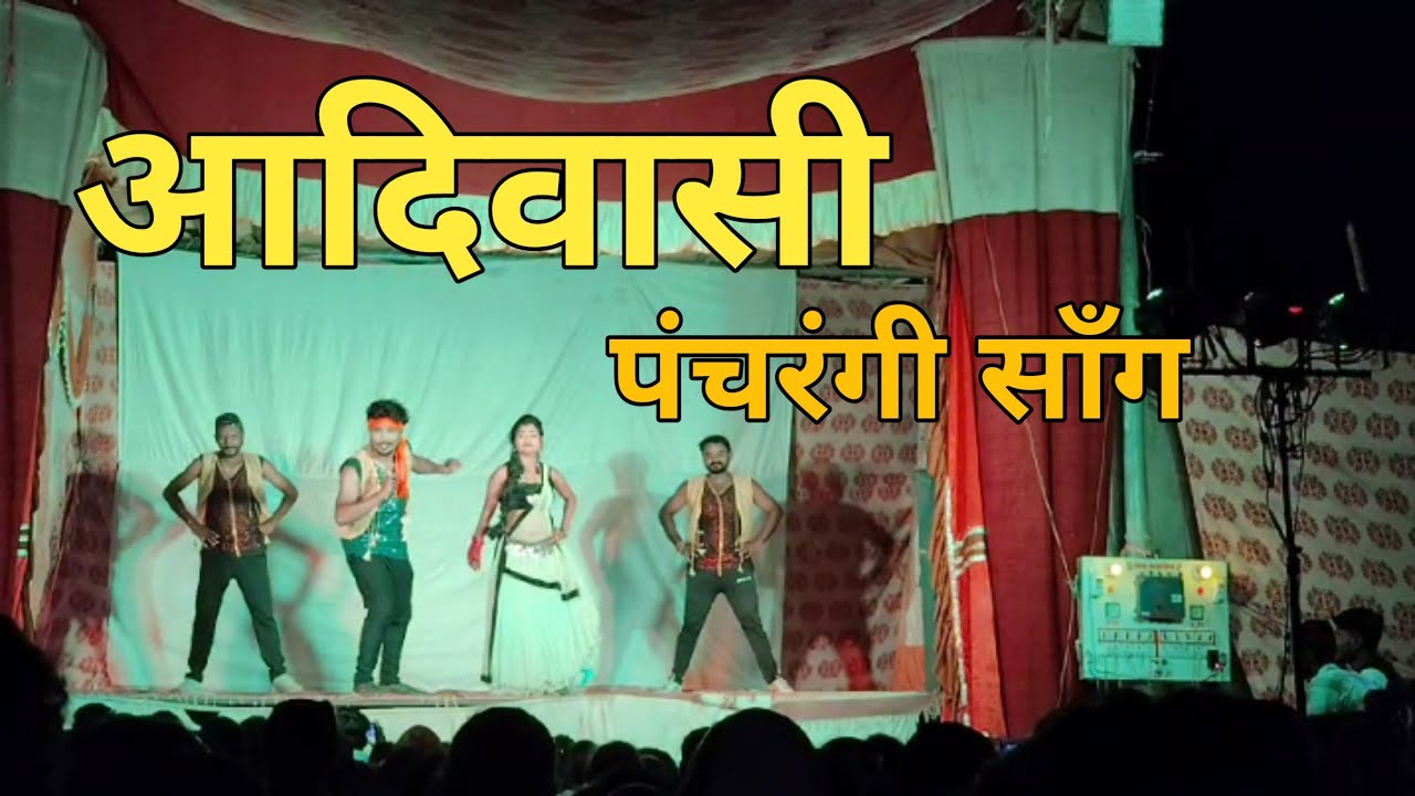 !!आदिवासी पचरंगी !! गाणं!! सैराट कनय्या!! डान्स हंगाम वडसा!!