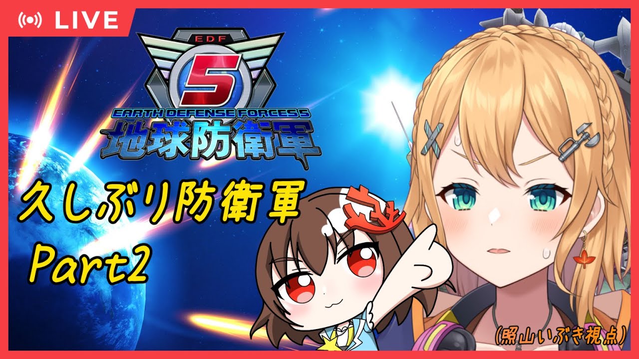 【地球防衛軍5】HARDな久しぶりのちきうぼうえいぐんコラボ！part2 HARD【#Vtuber：照山いぶき】