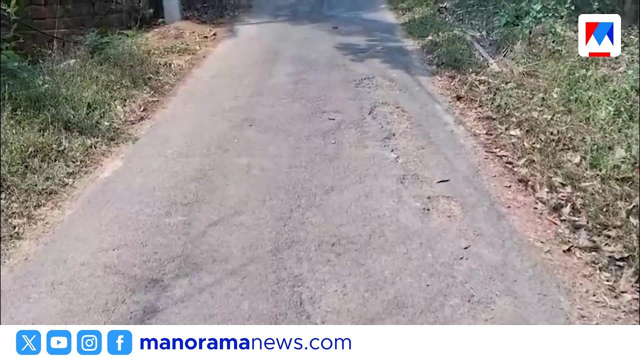 കണ്ണൂരിൽ നടക്കാത്ത റോഡ് പണിക്ക് ലക്ഷങ്ങൾ അനുവദിച്ചെന്ന് പരാതി; അന്വേഷണം ആവശ്യപ്പെട്ട് നാട്ടുകാർ