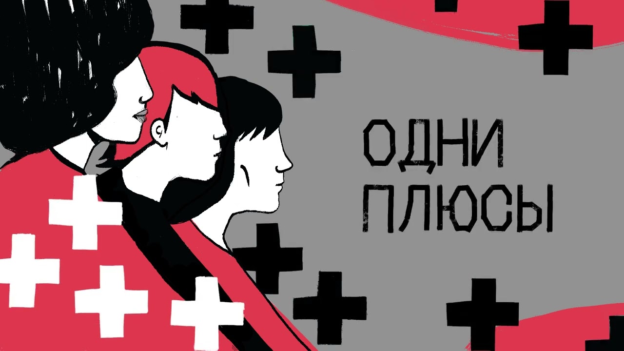 «Если ты мигрант с ВИЧ, то это реально жопа» | Подкаст «Одни плюсы»