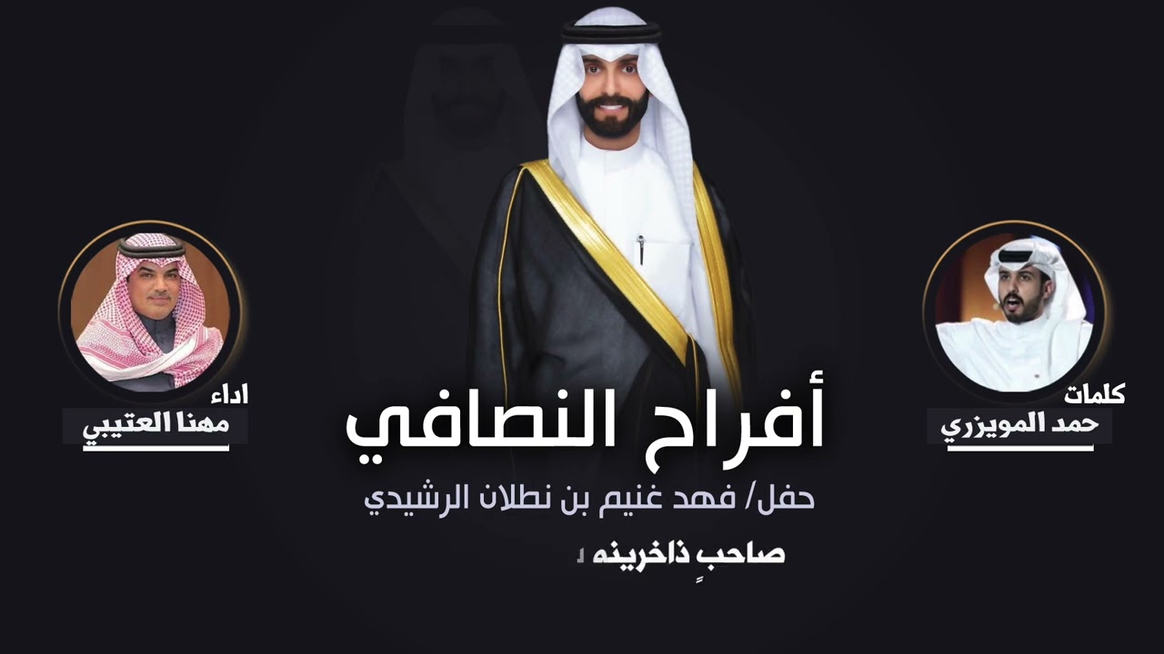 افراح النصافي | حفل فهد غنيم بن نطلان الرشيدي | كلمات حمد المويزري | اداء مهنا العتيبي