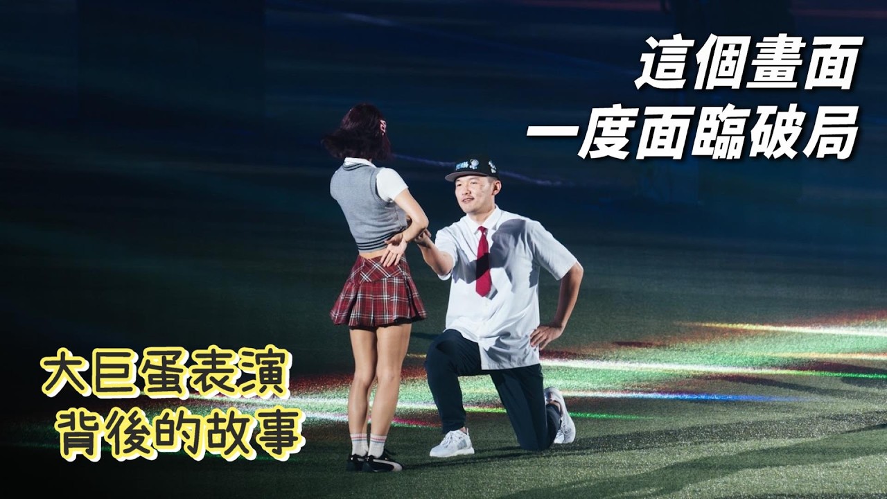 這個畫面其實一度面臨破局？大巨蛋表演背後的真實故事！