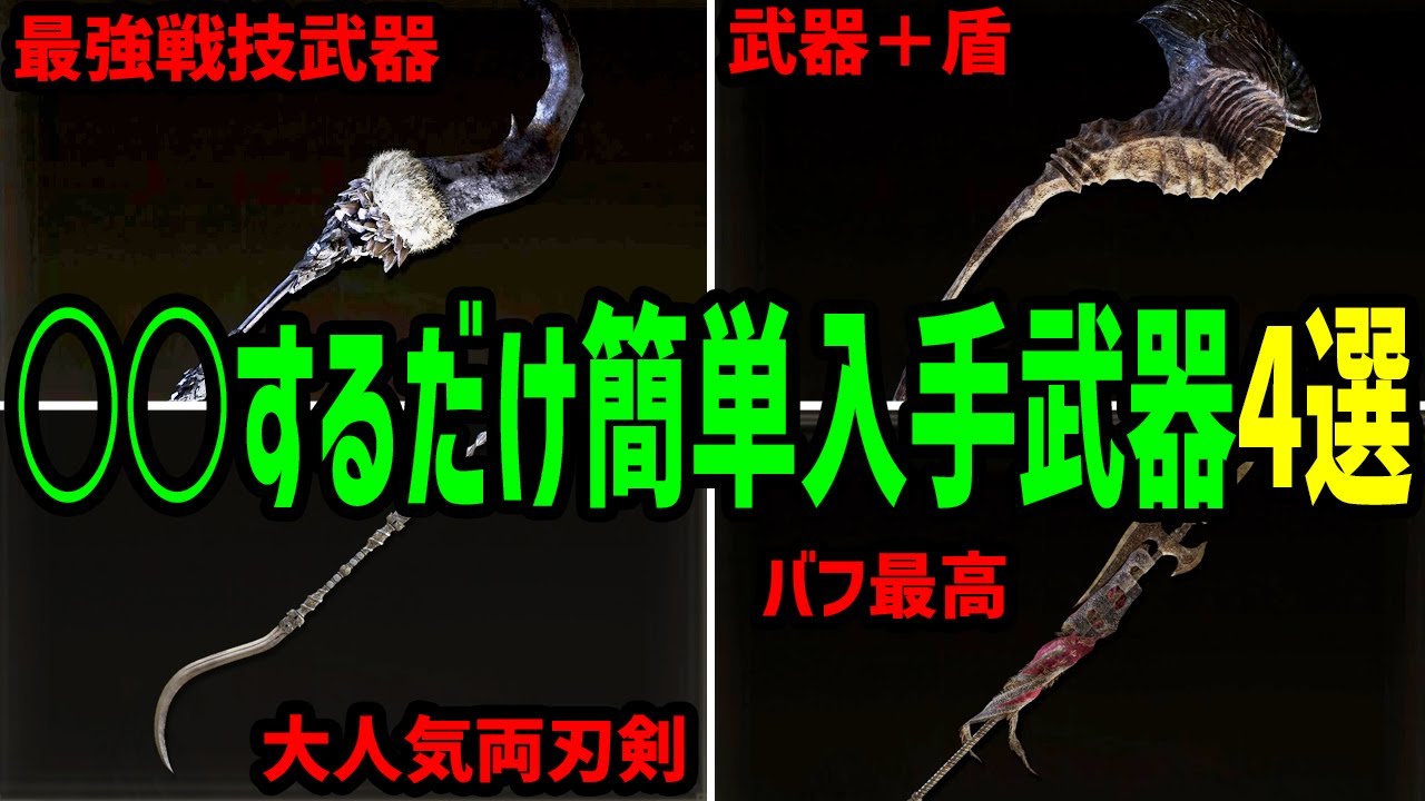 【エルデンリング】完全にヌルゲー化！戦闘なし○○するだけで入手できる強武器4選【ELDEN RING】Ver1.06 ボス攻略 裏技 ルーン稼ぎ レベル上げ