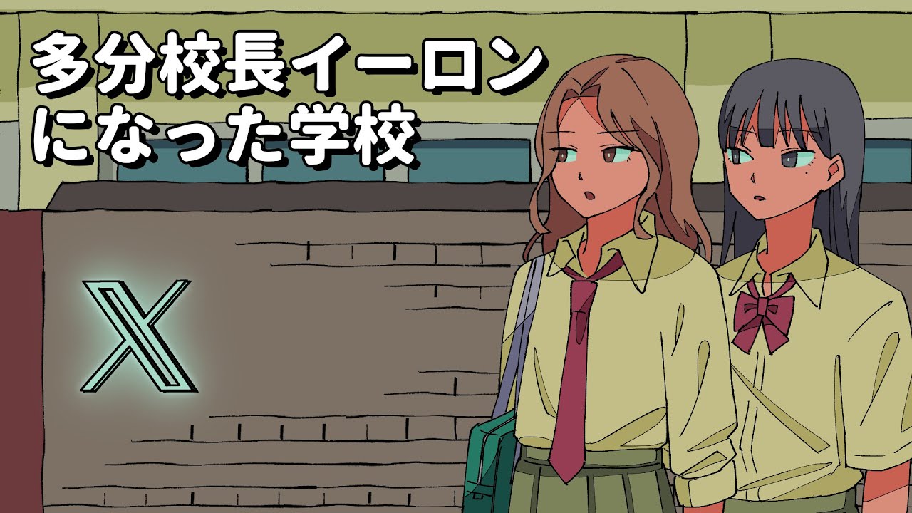 多分校長イーロンになった学校【アニメコント】 #パラ高