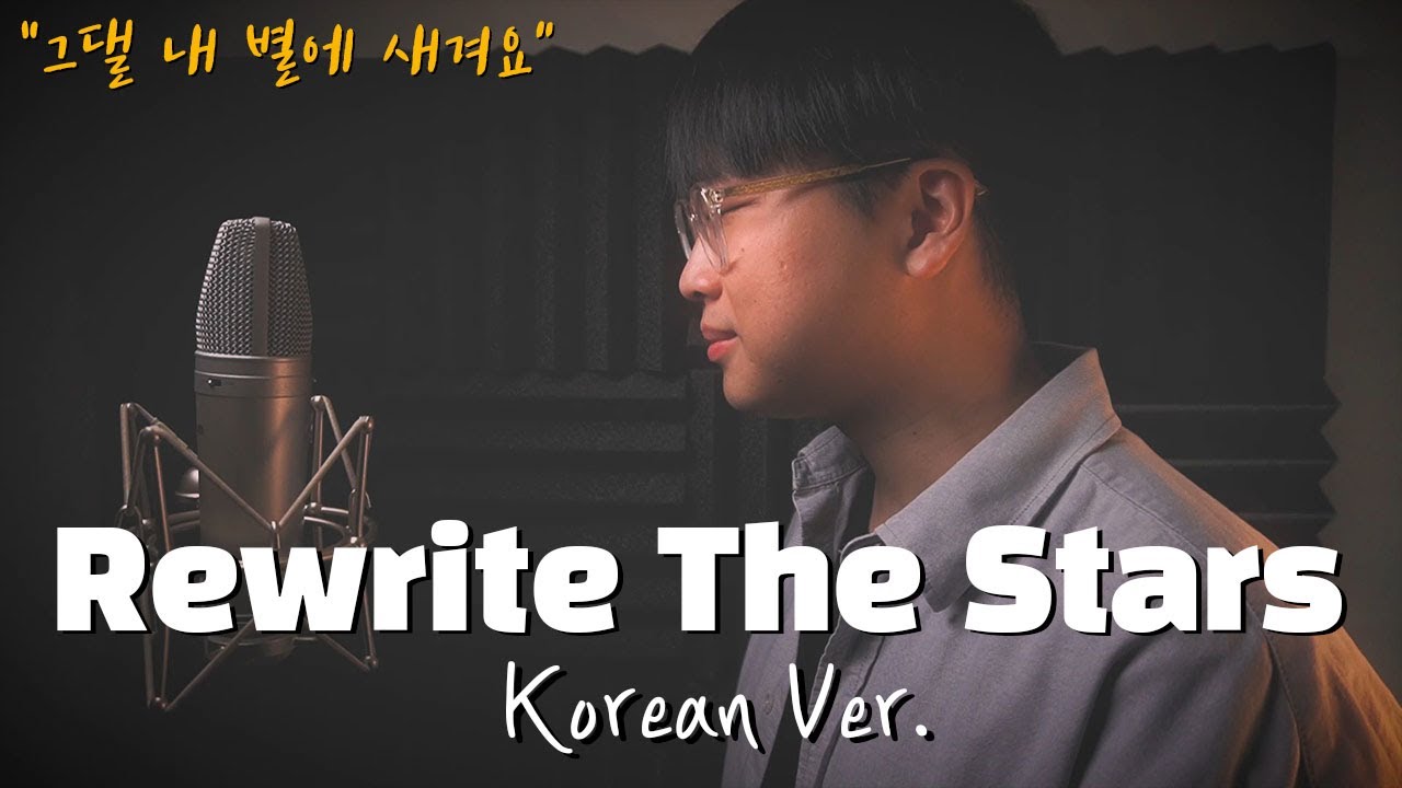 Rewrite The Stars (The Greatest Showman) 한국어 커버ㅣKorean Coverㅣ한국어 버전ㅣKorean Version (by 조팡)