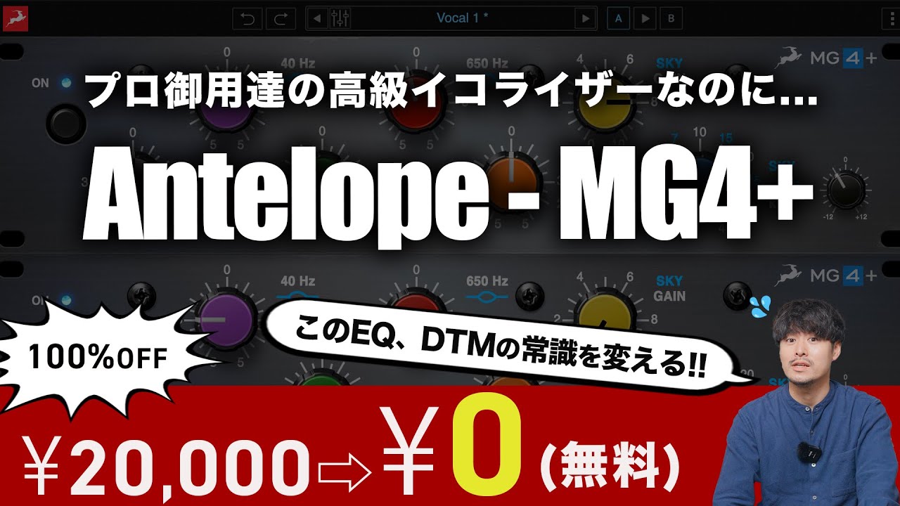 【DTM黒金】プロ御用達の高級イコライザーがまさかの無料配布！（なぜ？）【Antelope Audio  - MG4+】