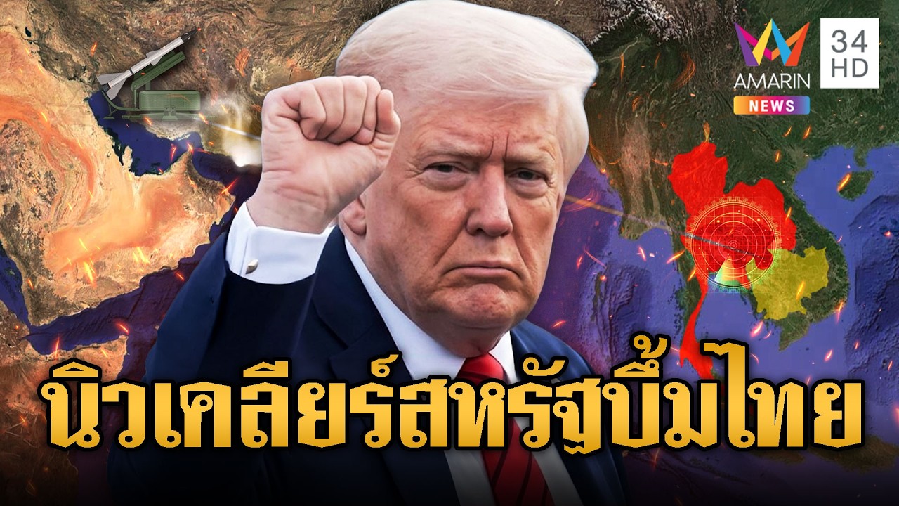 อิหร่านสู้ยิบตาสหรัฐ! แต่เขมรขอจุ้นปั่นข่าวหวังบอมบ์บดขยี้ไทย | ข่าวอรุณอมรินทร์ | 06/03/69