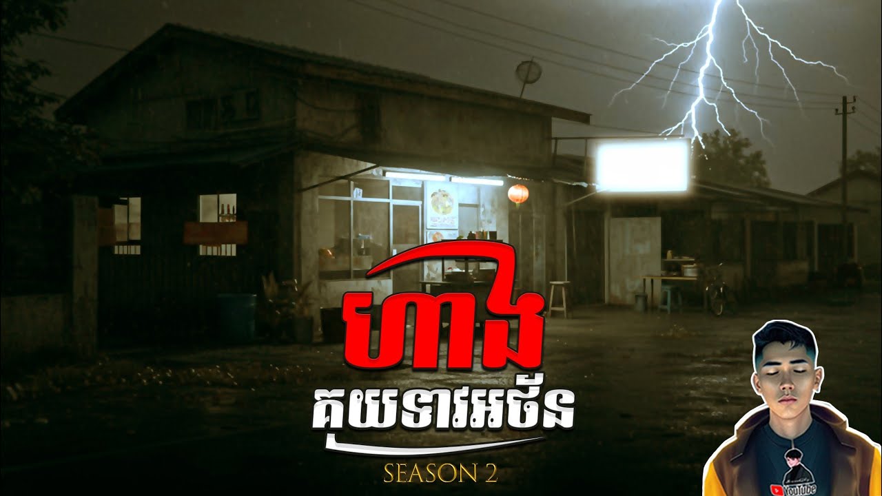 រឿង ហាងគុយទាវអថ័ន​ ភាគ6Season2 [Ghost noodle shop story] |Mm votThy