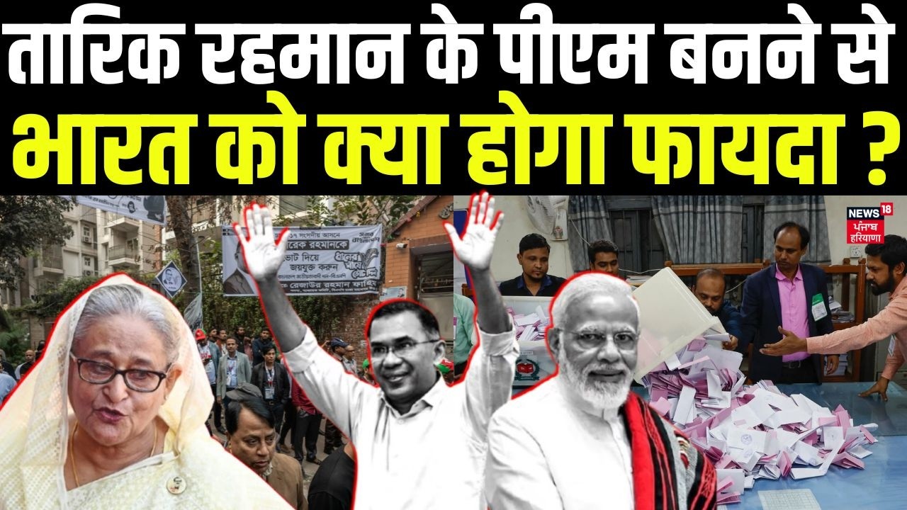 Bangladesh Election Result : तारिक रहमान के पीएम बनने से भारत को क्या होगा फायदा ? | Tarique Rahman