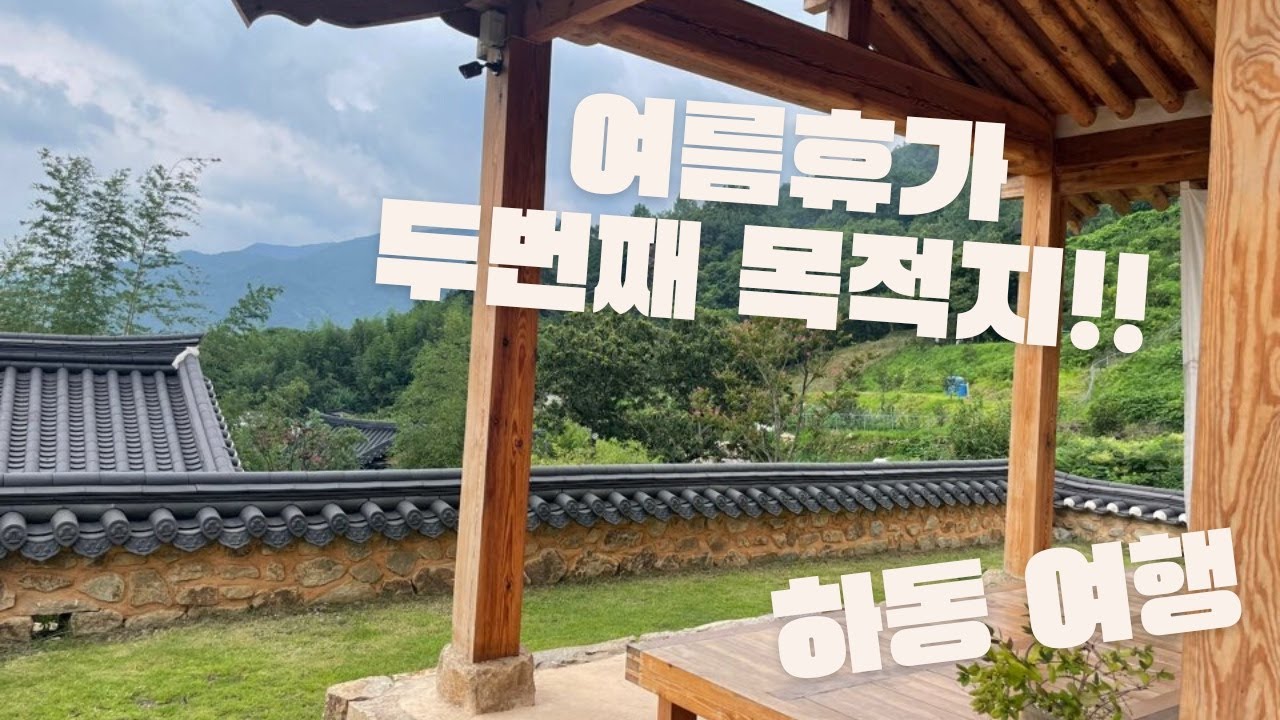 여름 휴가 두번째 목적지인 하동! 숙소가 다했네? ㅣ 하동 재첩국, 올모스트 홈스테이, 나폴리 피자,화개장터