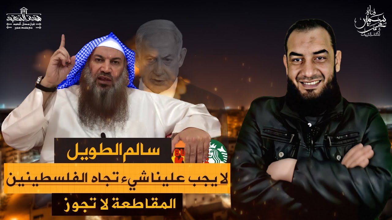 #هدم_المعبد ( 16 ) سالم الطويل لا يجب على المسلمين شىء تجاة أهل غزة والمقاطعة لا تجوز