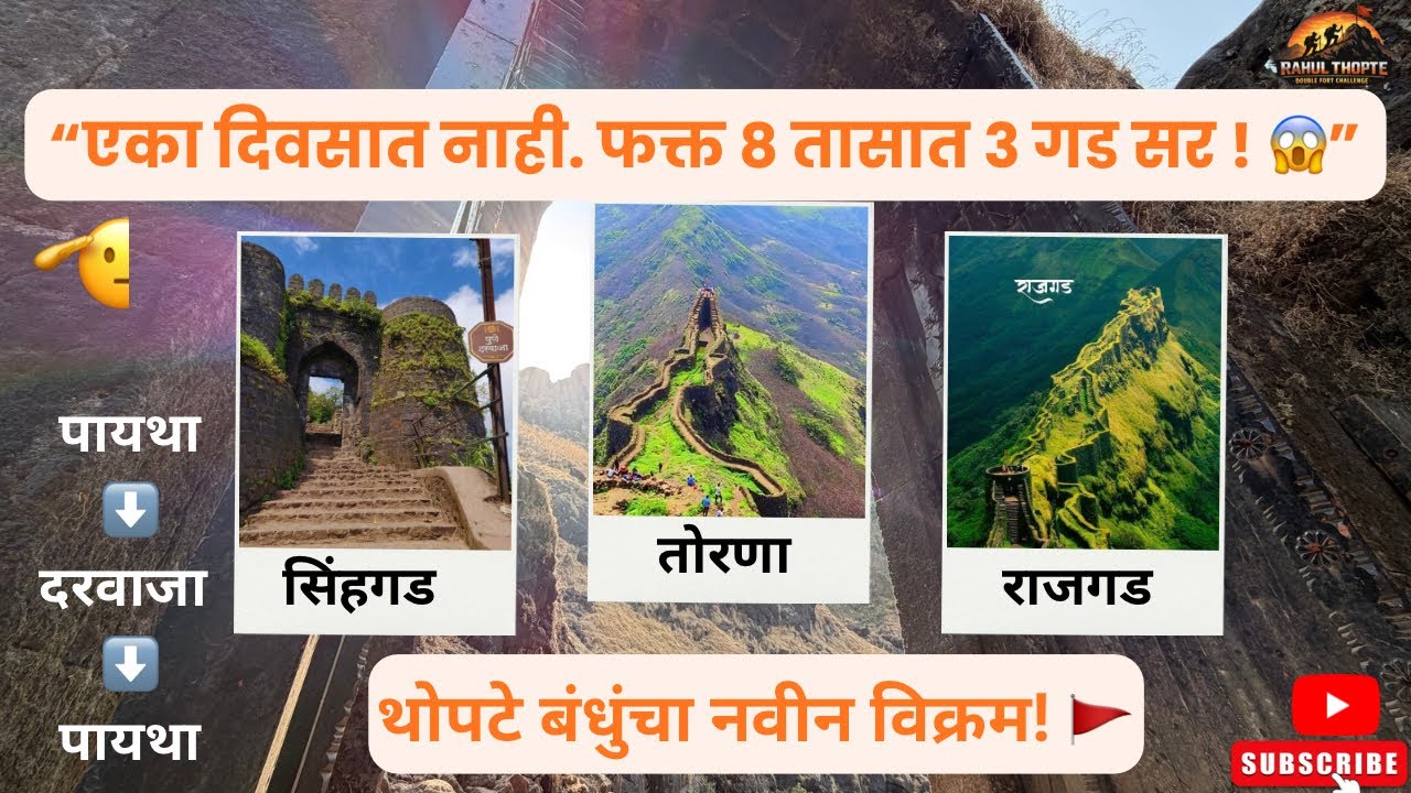 🚩८ तासात सलग ३ बलाढ्य गड सर🚩😱#tornafort #sinhagad #rajgadfort #viralvideo #viral #viralvlogs #vlog 