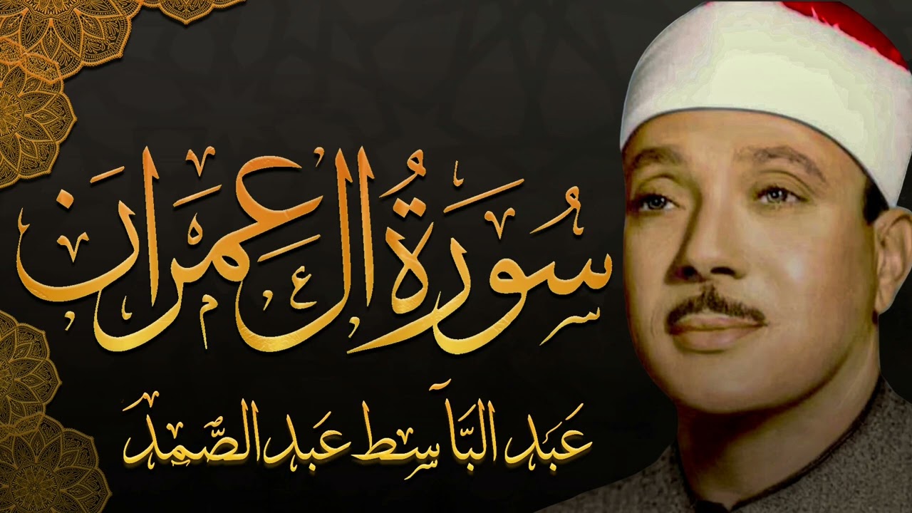 سورة آل عمران تلاوة إعجازية بصوت عالي خاشع للشيخ عبد الباسط عبد الصمد