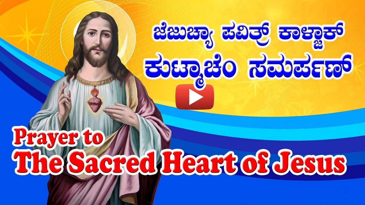 SACRED HEART OF JESUS PRAYER (Konkani) ಜೆಜುಚ್ಯಾ ಪವಿತ್ರ್ ಕಾಳ್ಜಾಕ್ ಸಮರ್ಪಣ್