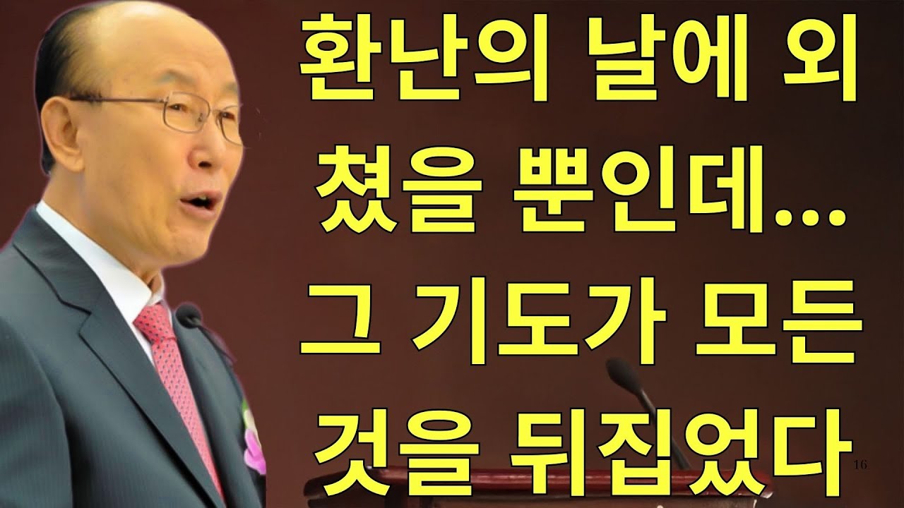 조용기목사님설교 | 환난의 날에 외쳤을 뿐인데… 그 기도가 모든 것을 뒤집었다