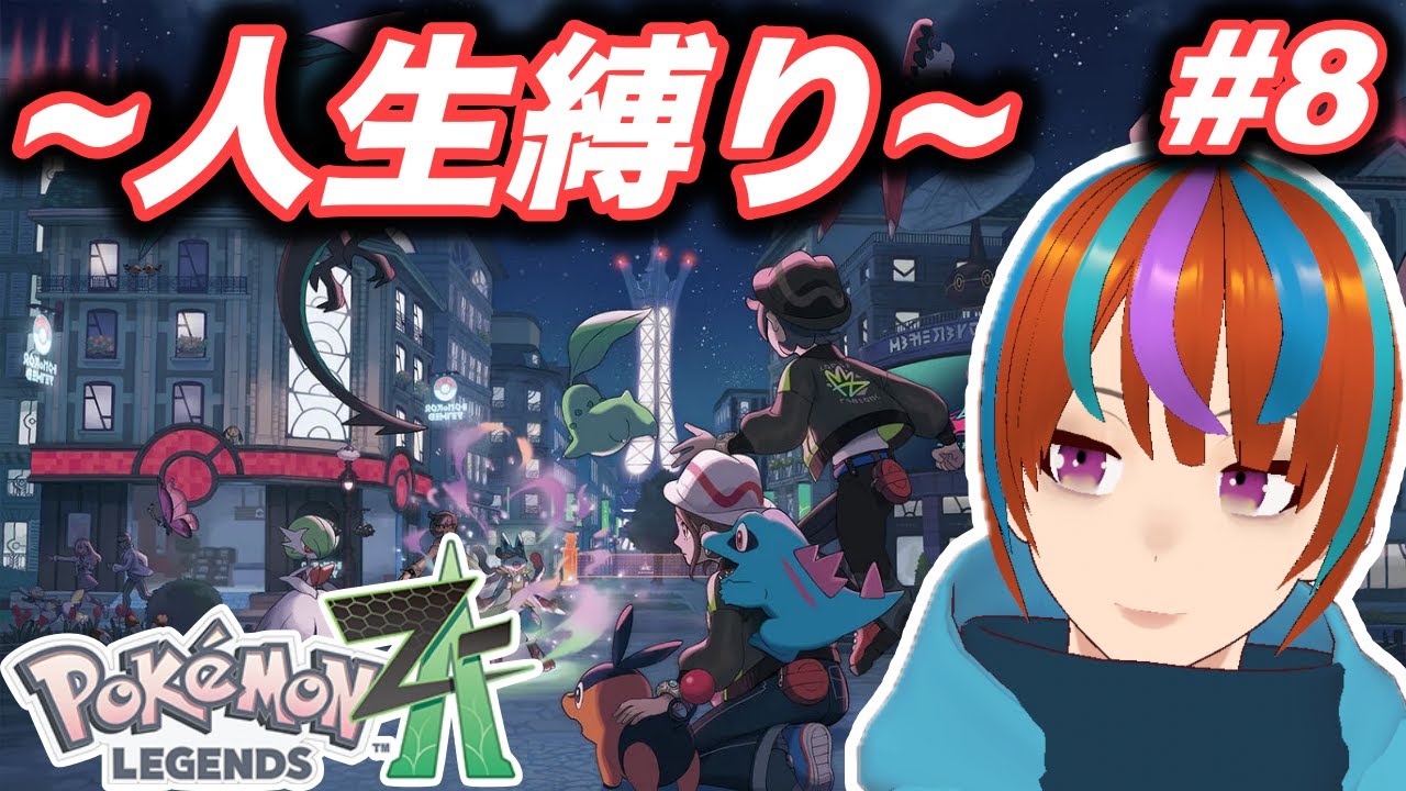 リワード戦やるためにポイント集める！「ポケモン人生縛り」【ポケモンZA】＃8