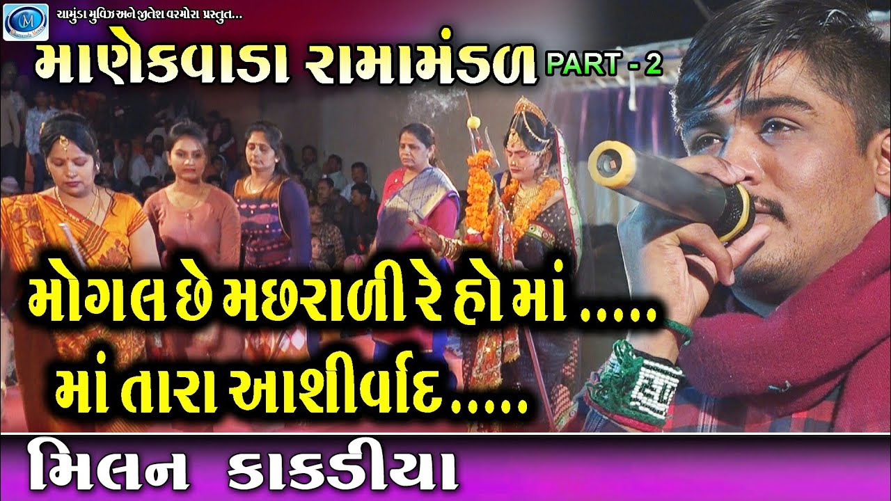 મોગલ છે મછરાળી રે હો માં | milan kakdiya | Manekvada ramamndal 2019 | chamunda movies present
