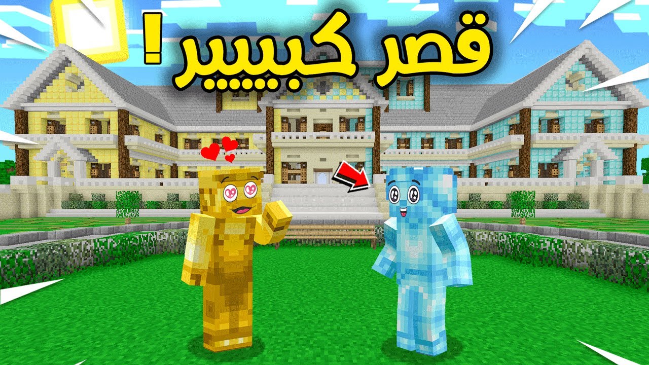 فلم ماين كرافت : قصر الدايموند والقولد الكبير !!؟؟ 🔥😍