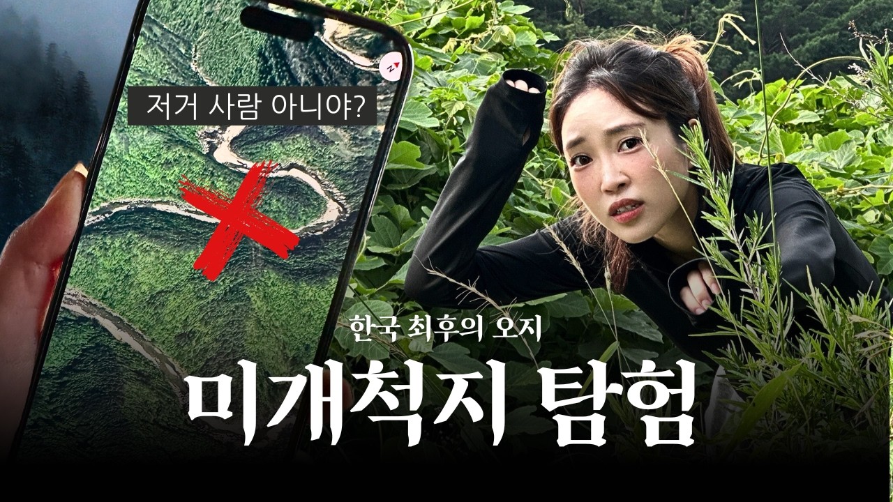 사람이 밟지 않은 땅, 미개척지에 직접 찾아가봤습니다