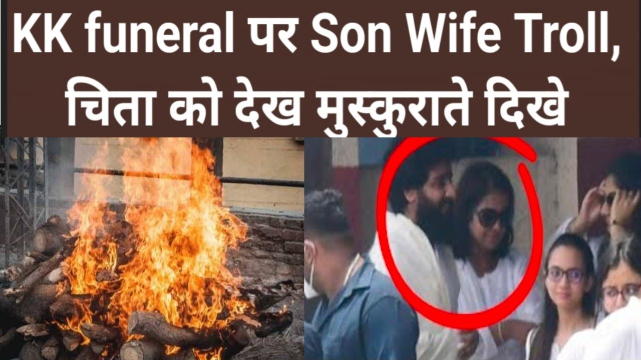 KK funeral पर Son Wife Troll, चिता को देख मुस्कुराते दिखे||kk son troll|kk wife laugh, kk wife troll