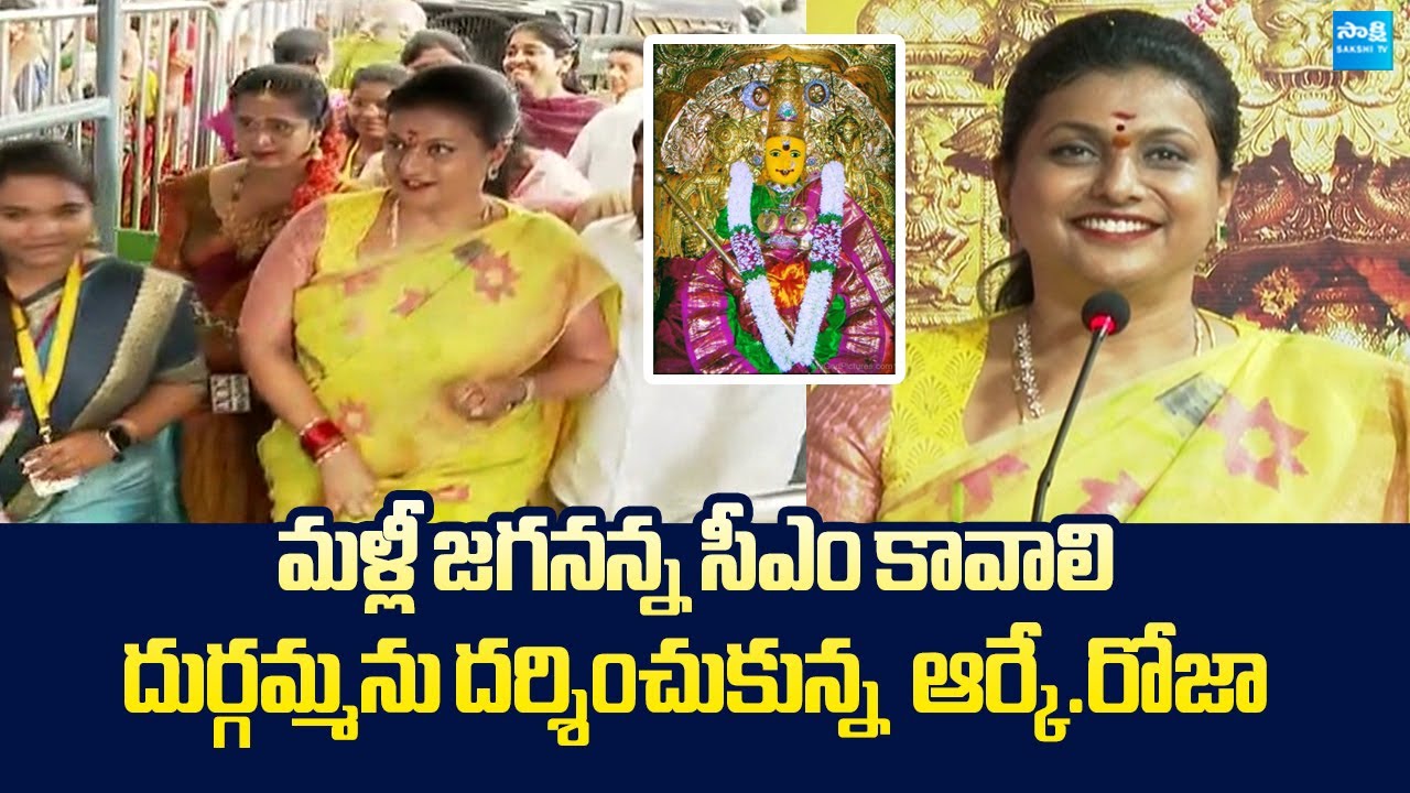 RK Roja Visits Vijayawada Kanaka Durga Temple | YS Jagan | @SakshiTVLIVE