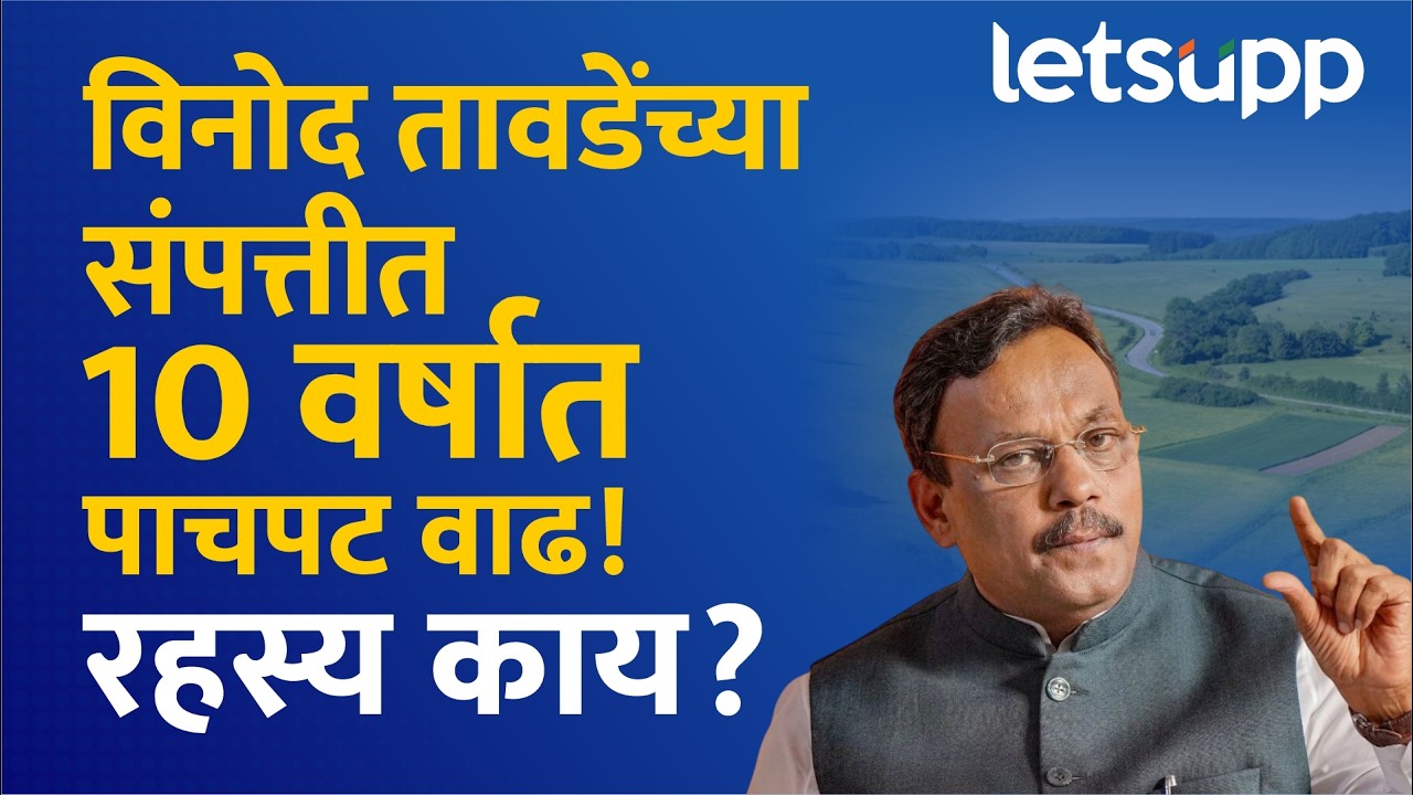 Vinod Tawde Political Journey | विनोद तावडेंचा राजकीय वनवास पण संपत्तीत पाचपट वाढ! LetsUpp Marathi