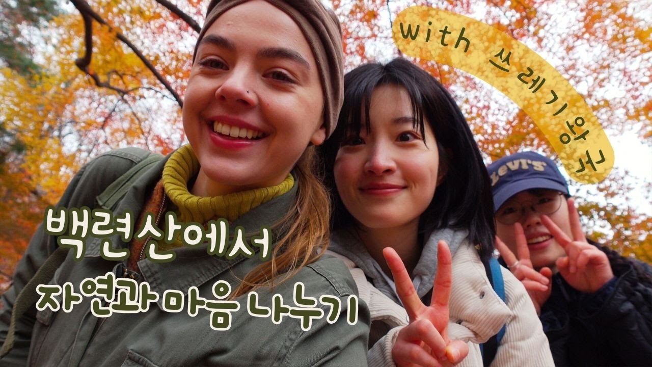 마음이 맞는 친구들과 산에 다녀왔어요💚🍂 공존하는 삶을 향해