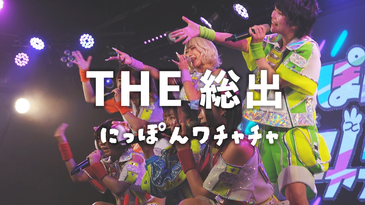「THE 総出 1」 - にっぽんワチャチャ