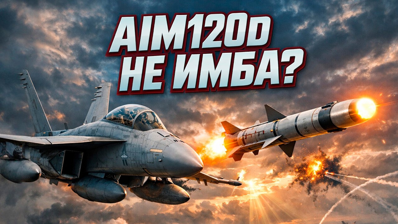 AIM120D НЕ ИМБА? Полный тест новой ракеты на F/A-18F Super Hornet | War Thunder Стрим 2026