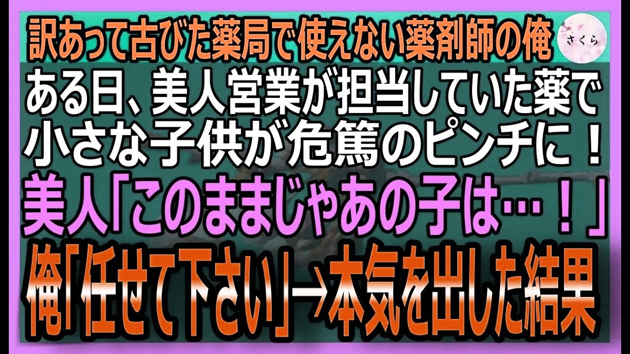 【感動する話】訳あって赤字経営の薬局で使えない薬剤師の俺。ある日美人営業マンが担当した子供が危篤のピンチに俺が本気で救った結果【いい話・スカッと・スカッとする話・朗読】
