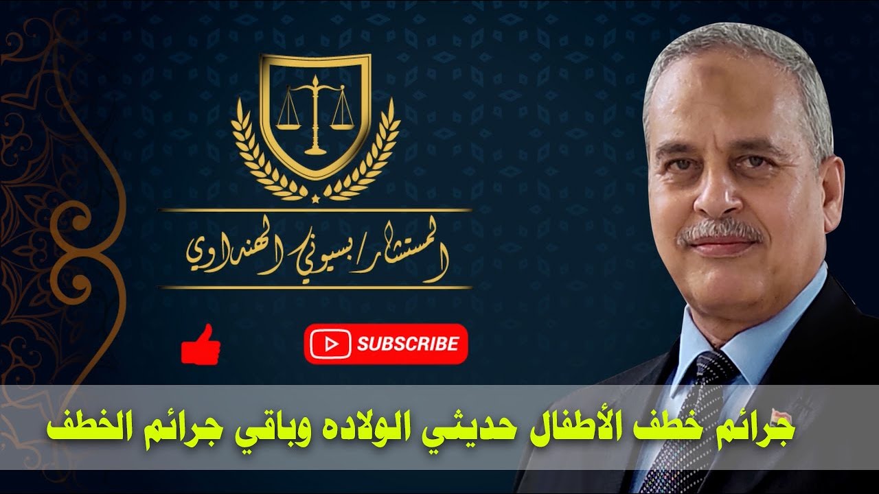 جرائم خطف الأطفال حديثي الولاده وباقي جرائم الخطف