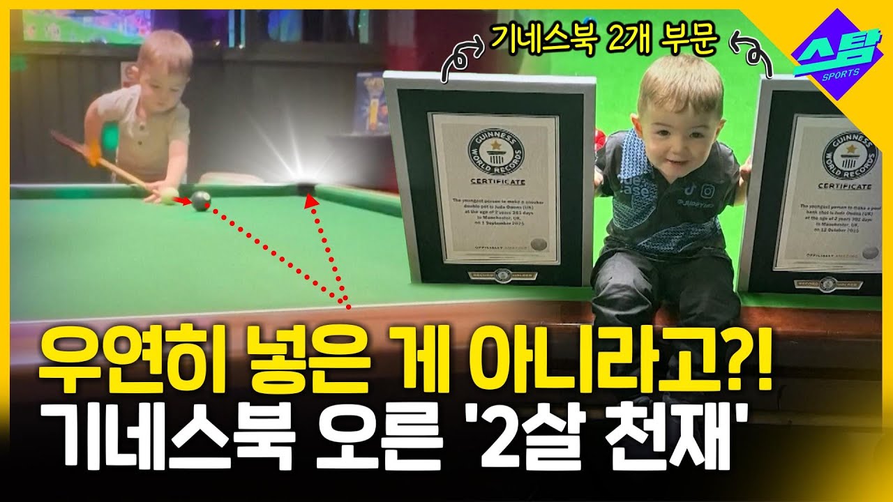 2살 아이가 이런 샷을?!! 기네스북 올랐다!