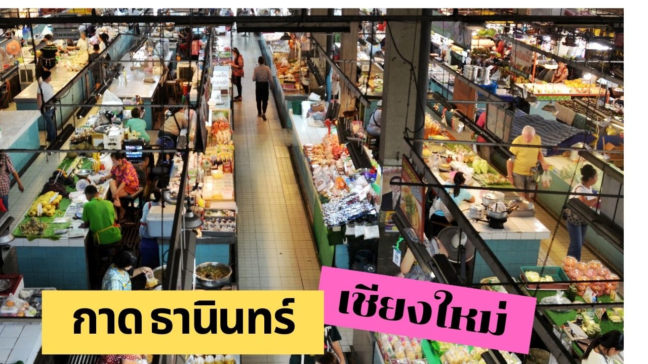 ตลาดธานินทร์เชียงใหม่ ของกินอร่อย ของฝากเพียบ !