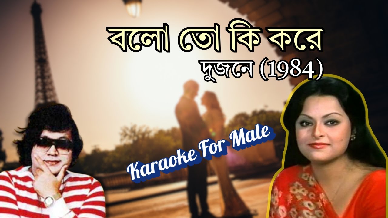 বলো তো কি করে I দুজনে(1984) I বাপ্পি লাহিড়ী I Karaoke for Male