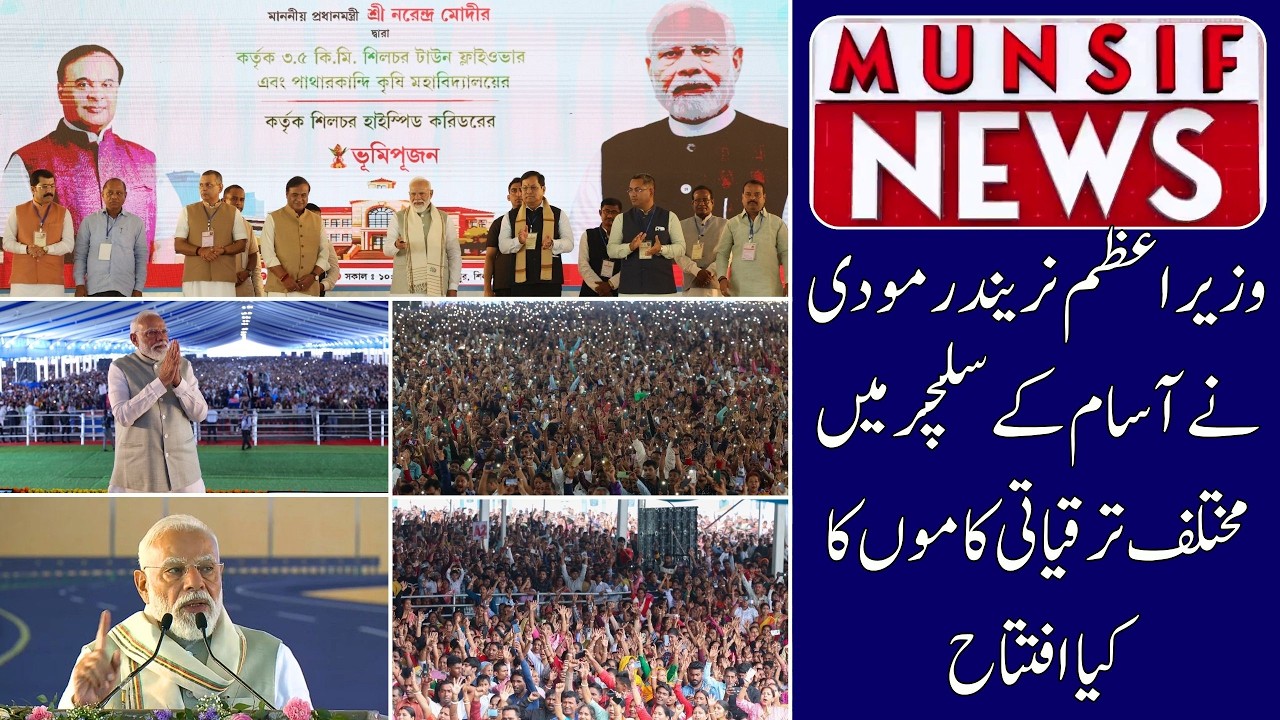 PM Modi in Silchar: Strengthening the Barak Valley’s Future | MUNSIF NEWS | 14-03-2026
