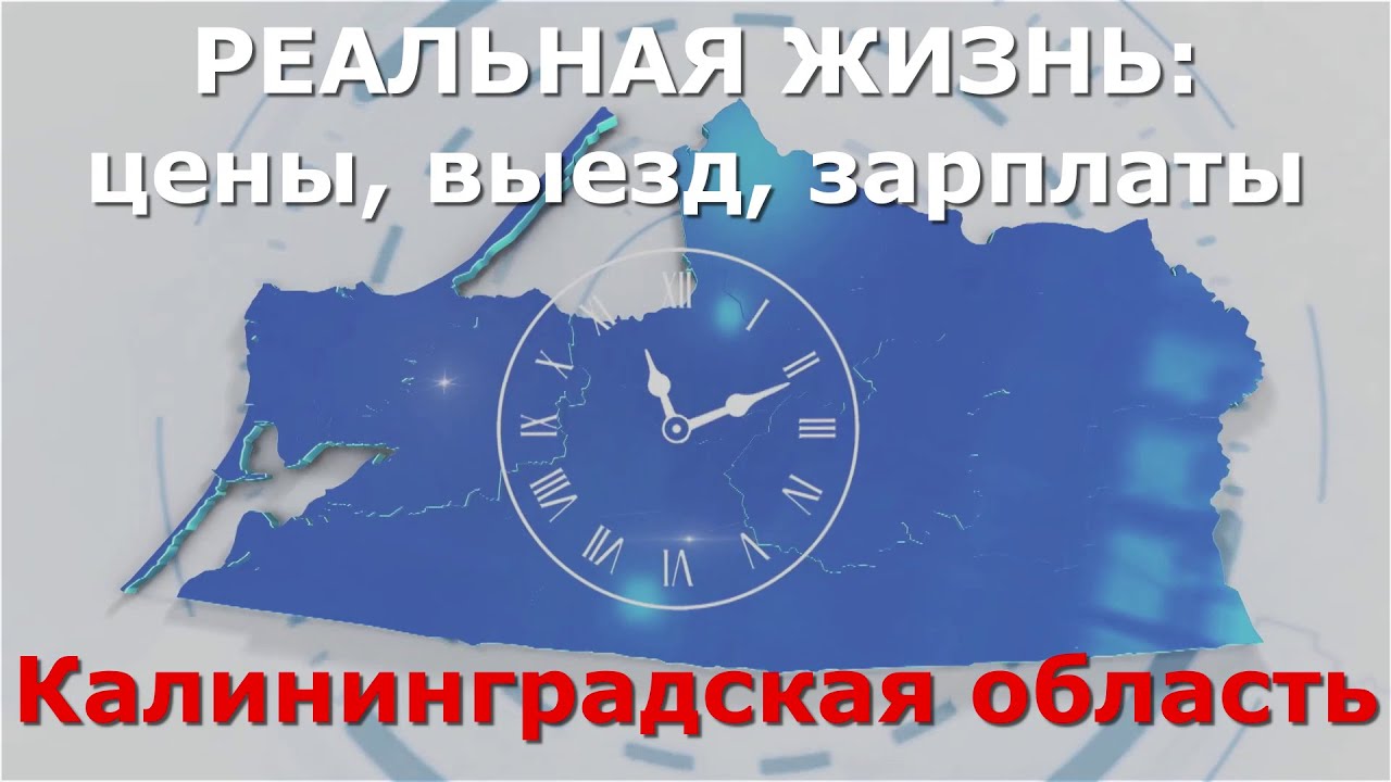 КАК на самом деле живут в Калининграде | зарплаты | цены | вся правда 2025