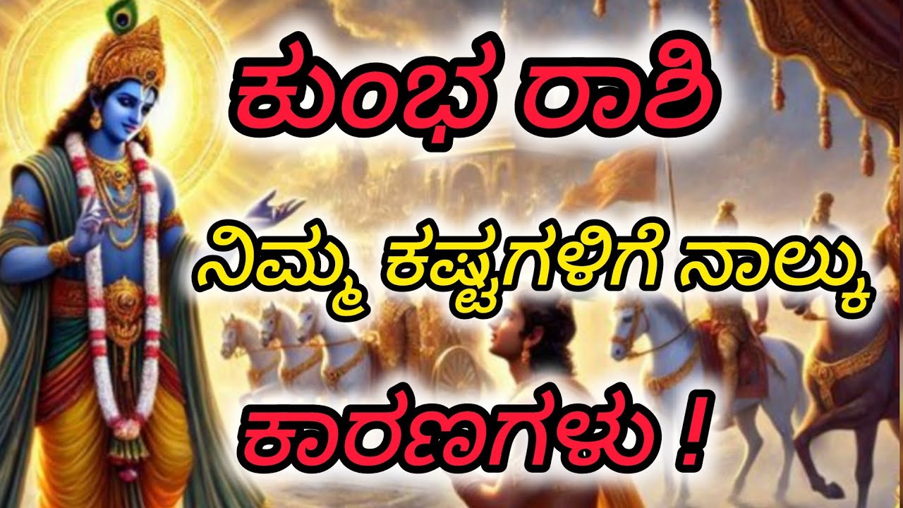 #ಕುಂಭರಾಶಿ ನಿಮಗೆ ಕಷ್ಟಗಳು ಬರಲು ಕಾರಣಗಳೇನು#aquarious