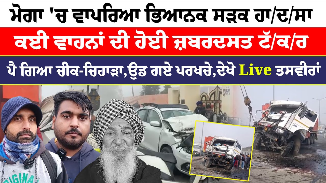Moga News | ਮੋਗਾ 'ਚ ਵਾਪਰਿਆ ਭਿਆਨਕ ਸੜਕ ਹਾਦਸਾ | ਕਈ ਵਾਹਨਾਂ ਦੀ ਹੋਈ ਜ਼ਬਰਦਸਤ ਟੱਕਰ | Sanjha TV