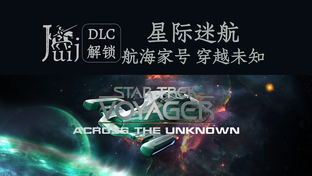 Star Trek Voyager - Across the Unknown 星际迷航 航海家号 - 穿越未知 [DLC 解锁补丁] [Steam] [Windows & SteamOS]